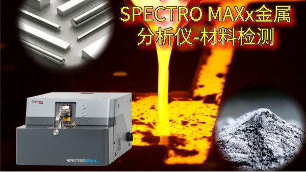 产品评测：SPECTRO MAXx金属分析仪-材料检测