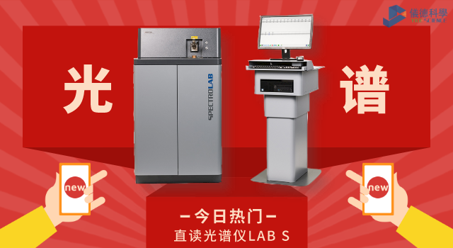 直读光谱仪LAB S