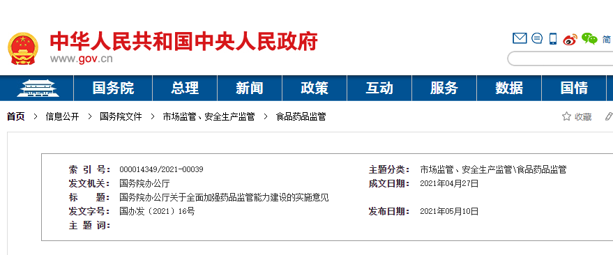 国务院办公厅关于全面加强药品监管能力建设的实施意见